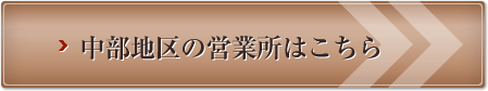 中部地区の営業所はこちら