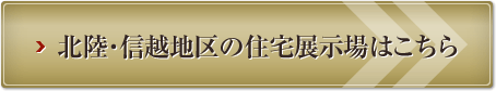 北陸・信越地区の住宅展示場はこちら