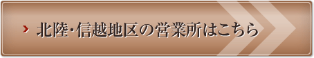 北陸・信越地区の営業所はこちら
