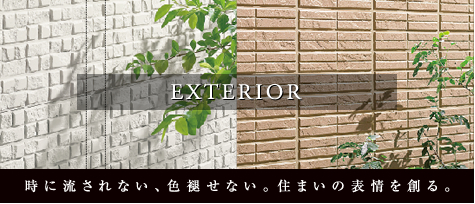 EXTERIOR 時に流されない、色褪せない。住まいの表情を創る。