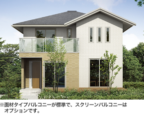 ※面材タイプバルコニーが標準で、スクリーンバルコニーはオプションです。