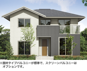 ※面材タイプバルコニーが標準で、スクリーンバルコニーはオプションです。