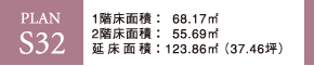 PLAN S32 1階床面積：68.17m2 2階床面積：55.69m2 延床面積：123.86m2（37.46坪）
