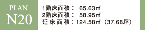 PLAN N20 1階床面積：65.63m2 2階床面積：58.95m2 延床面積：124.58m2（37.68坪）