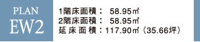 PLAN EW2 1階床面積：58.95m2 2階床面積：58.95m2 延床面積：117.90m2（35.66坪）