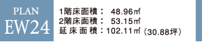 PLAN EW24 1階床面積：48.96m2 2階床面積：53.15m2 延床面積：102.11m2（30.88坪）