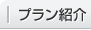 プラン紹介