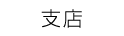支店