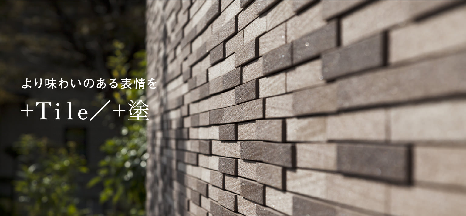 タイル外壁 Xevoe Xevob ハウスラインアップ 注文住宅 ダイワハウス