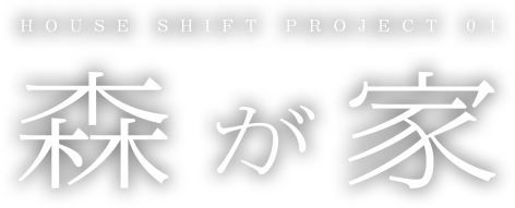 HOUSE SHIFT PROJECT 01　森が家