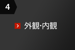 4 外観・内観