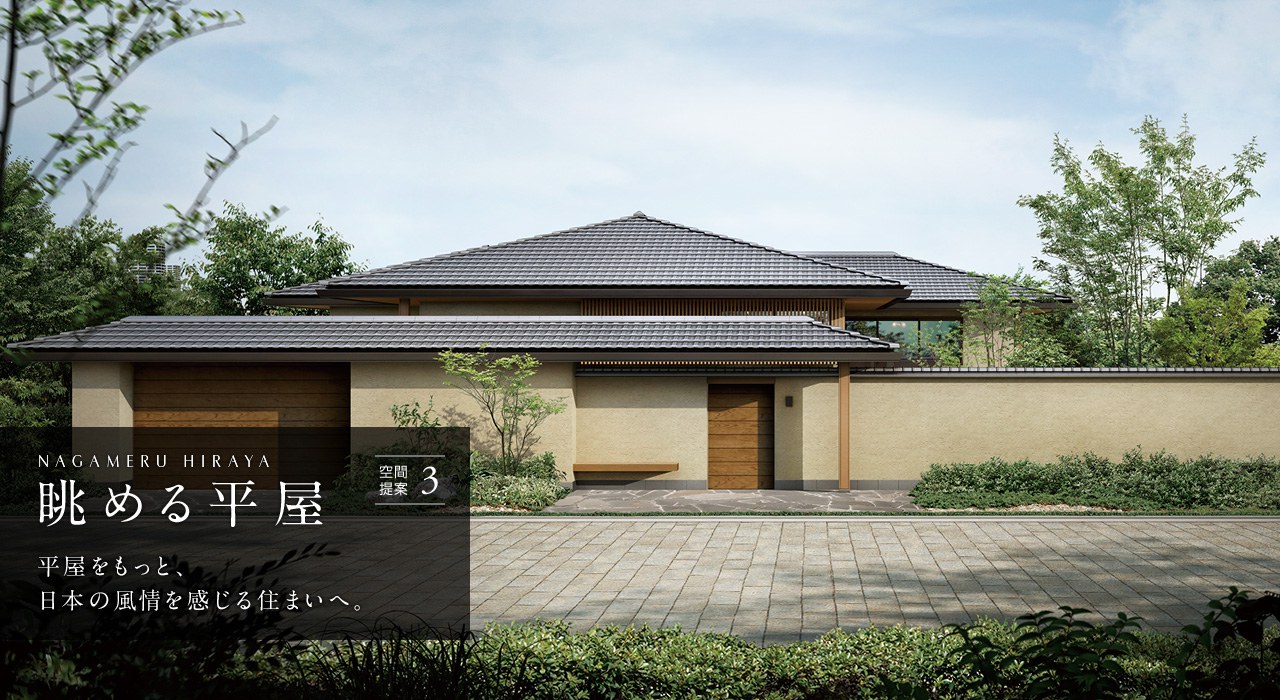 空間提案3 NAGAMERU HIRAYA 眺める平屋 平屋をもっと、日本の風情を感じる住まいへ。