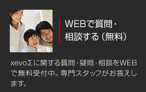 WEBで質問・相談する（無料）xevoΣに関する質問・疑問・相談をWEBで無料受付中。専門スタッフがお答えします。