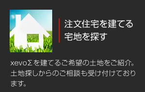 注文住宅を建てる宅地を探す xevoΣを建てるご希望の土地をご紹介。土地探しからのご相談も受け付けております。
