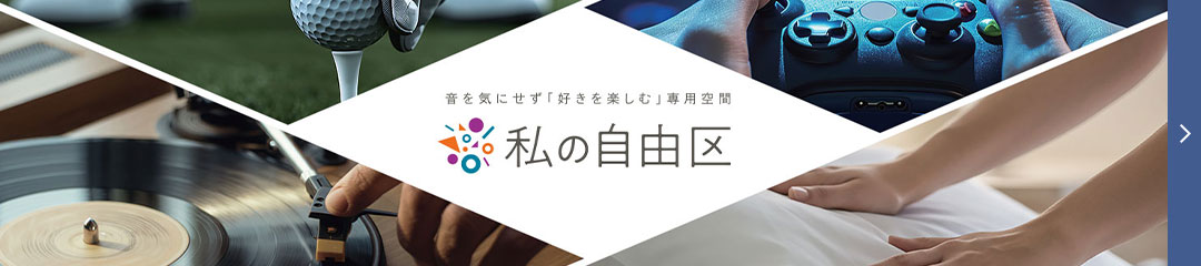 音を機にせず「好きを楽しむ」専用空間　私の自由区