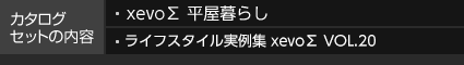 カタログセットの内容 xevo∑ 平屋暮らし xevo∑テクノロジー