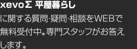 xevo∑ 平屋暮らしに関する質問・疑問・相談をWEBで無料受付中。専門スタッフがお答えします。