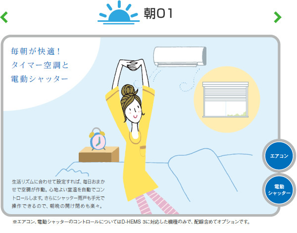 毎朝が快適!タイマー空調と電動シャッター