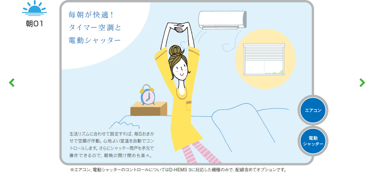 毎朝が快適!タイマー空調と電動シャッター