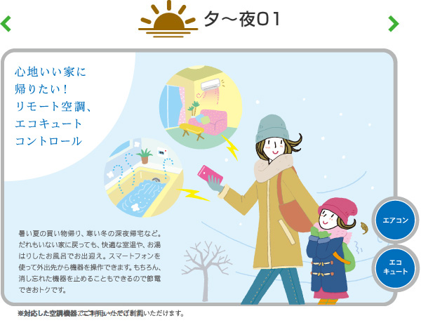 心地いい家に帰りたい!リモート空調コントロール