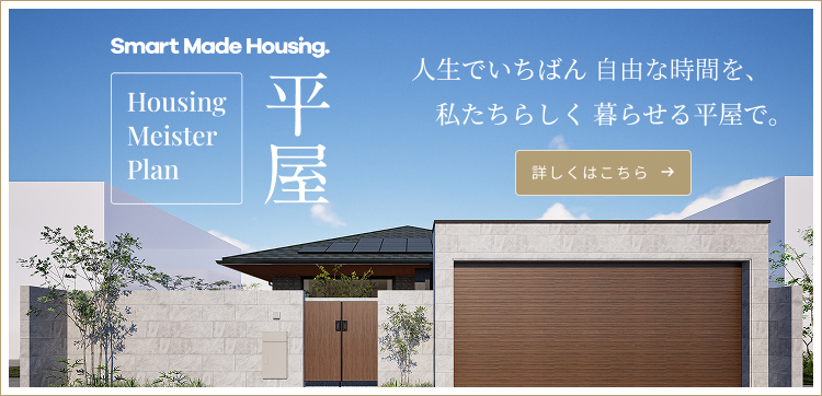 Smart Made Housing.平屋
