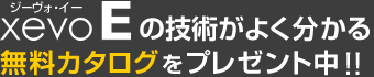 xevoE ジーヴォ・イーの技術がよく分かる無料カタログをプレゼント中!!