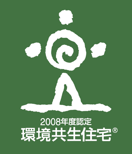 2008年度認定 環境共生住宅®