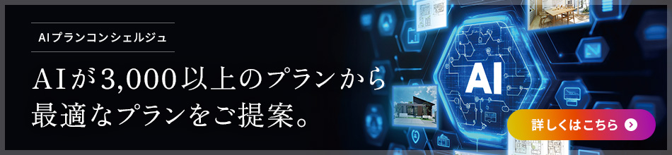 AIプランコンシェルジュ　AIが3,000以上のプランから最適なプランをご提案。　詳しくはこちら