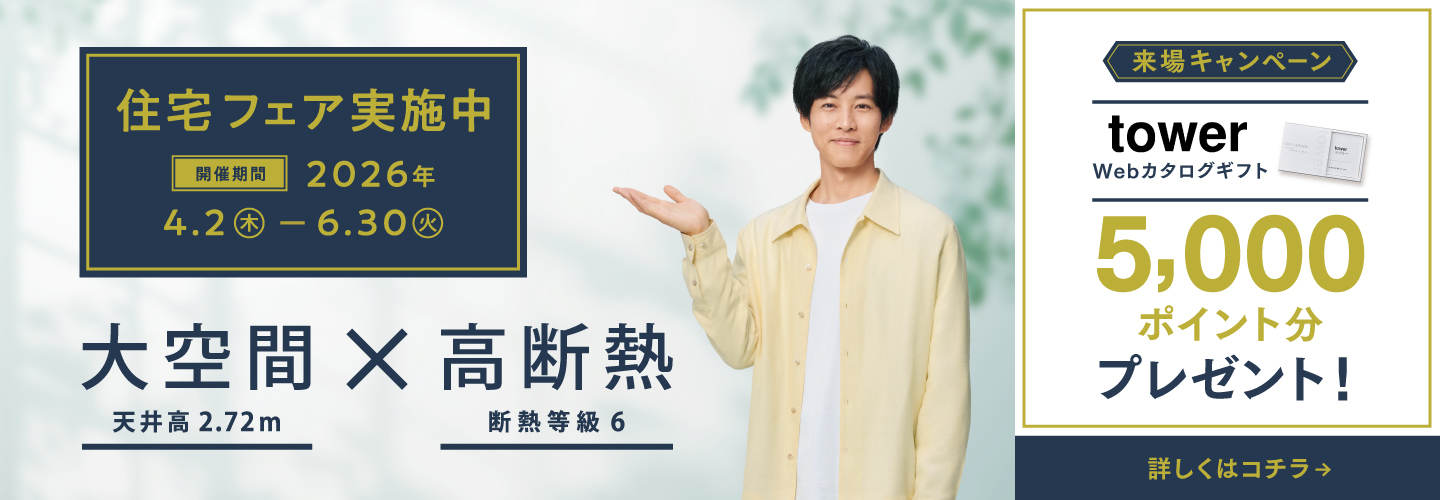 フェア開催中！