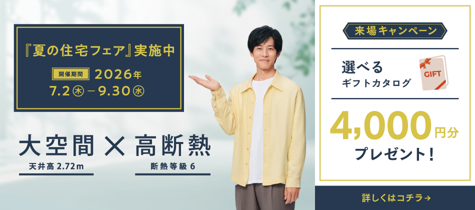 『夏の住宅フェア』実施中