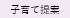 子育て提案