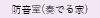 防音室（奏でる家）