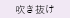 吹き抜け