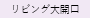 リビング大開口