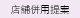 店舗併用提案