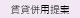 賃貸併用提案