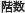 階数
