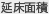 延床面積