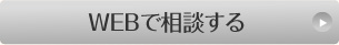WEBで相談する
