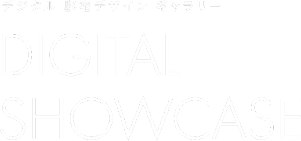 デジタル邸宅デザインギャラリー DIGITAL SHOWCASE
