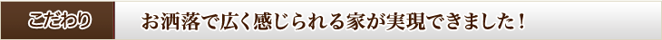 こだわり　お洒落で広く感じられる家が実現できました！