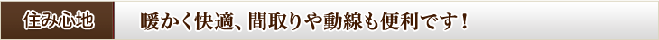 住み心地 暖かく快適、間取りや動線も便利です!
