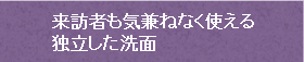 来訪者も気兼ねなく使える独立した洗面