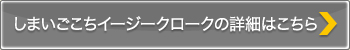 しまいごこちイージークロークの詳細はこちら