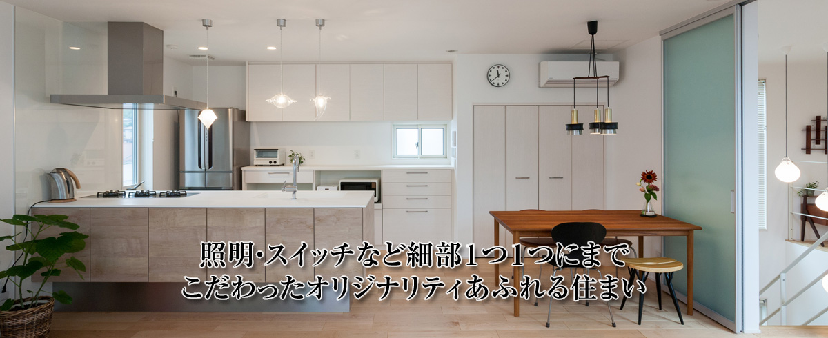 照明・スイッチなど細部1つ1つにまでこだわったオリジナリティあふれる住まい