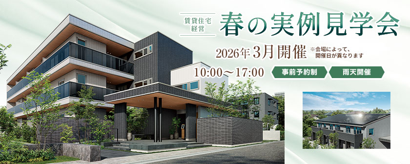 賃貸住宅経営　春の実例見学会