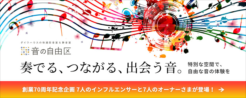 【音の自由区】奏でる、つながる、出会う音。 特別な空間で、自由な音の体験を　創業70周年記念企画7人のインフルエンサーと7人オーナーさまが登場！