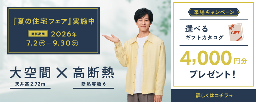 『夏の住宅フェア』実施中
