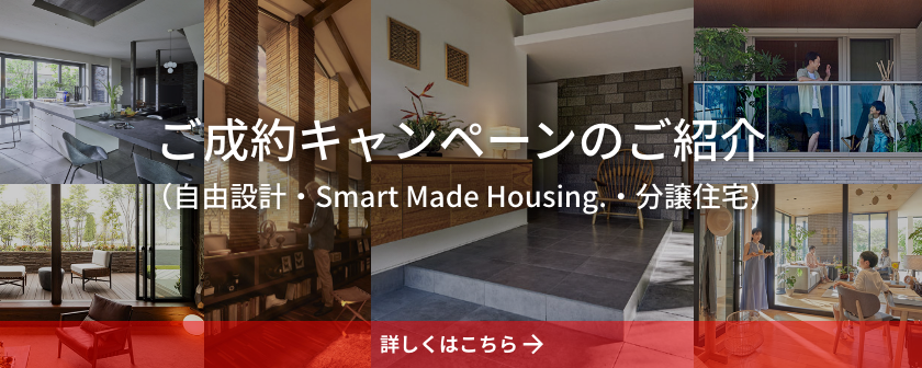 ご成約キャンペーンのご紹介（自由設計・Smart Made Housing.・分譲住宅）