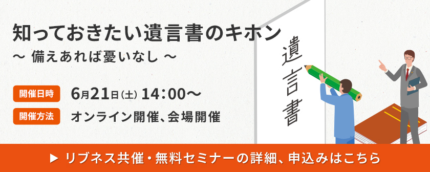 知っておきたい遺言書のキホン～備えあれば憂いなし～